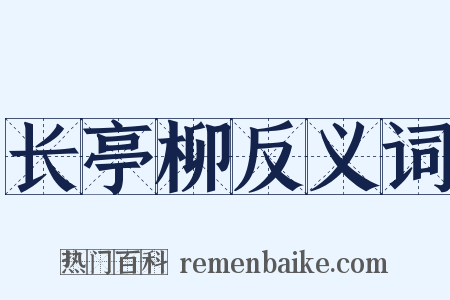 长亭柳反义词是什么意思的图片